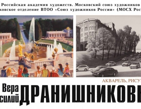 Выставка художников Веры и Василия Дранишниковых