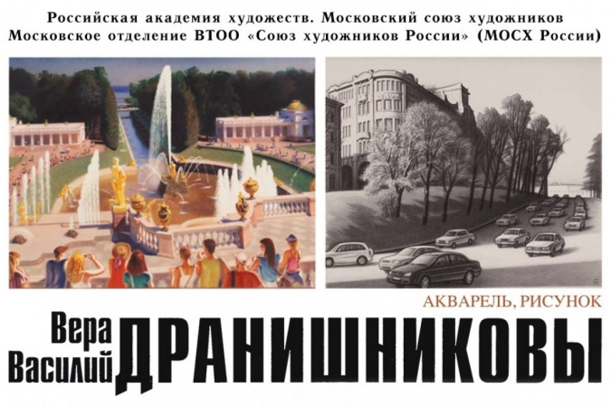 Выставка художников Веры и Василия Дранишниковых