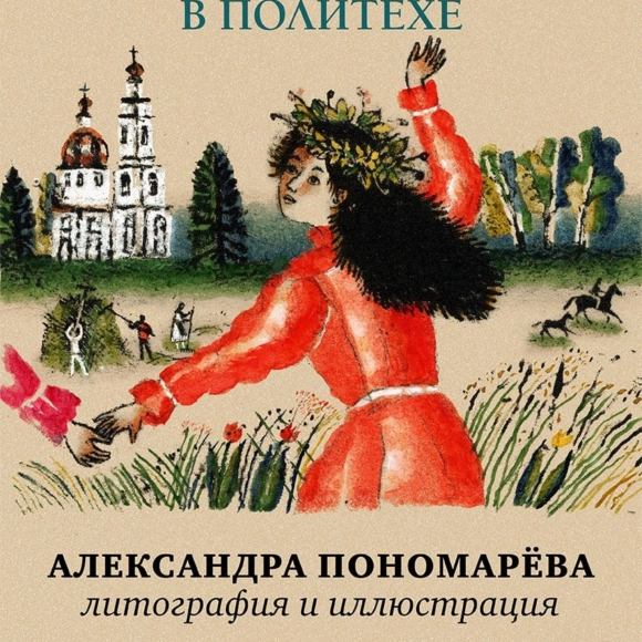 Александра Пономарёва «Весна в политехе»