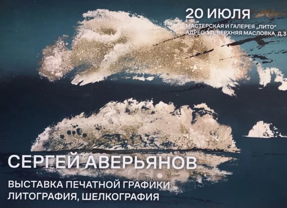 Сергей Аверьянов выставка печатной графики