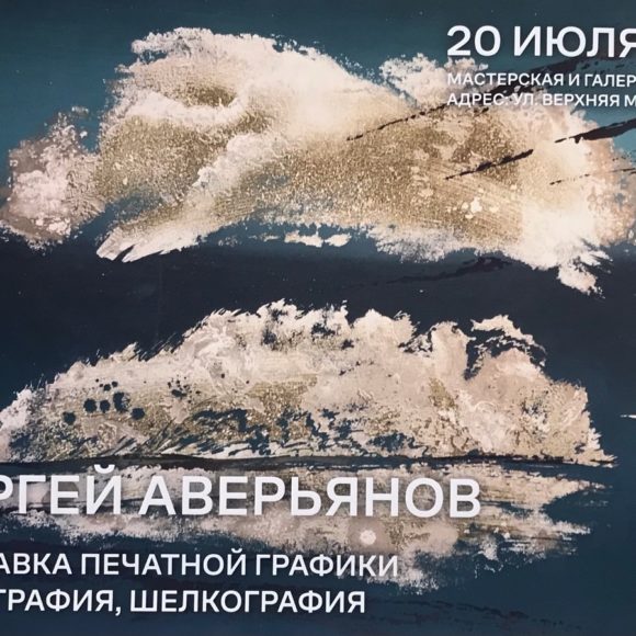 Сергей Аверьянов выставка печатной графики