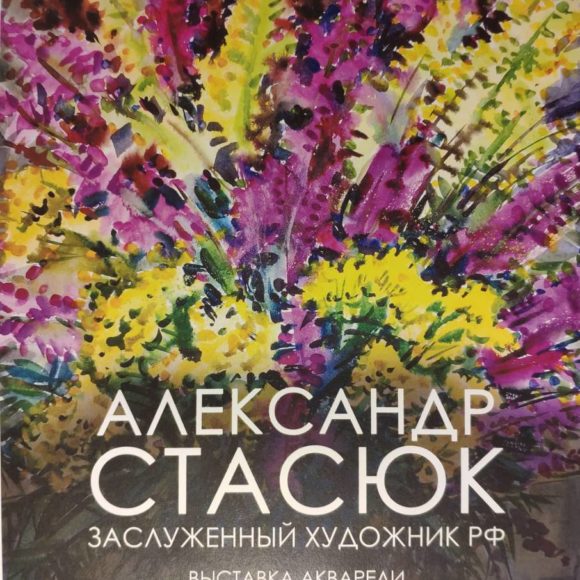 Александр Стасюк «Торжественный аккорд»
