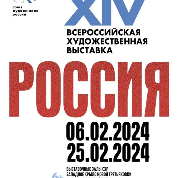 14 Всероссийская художественная выставка