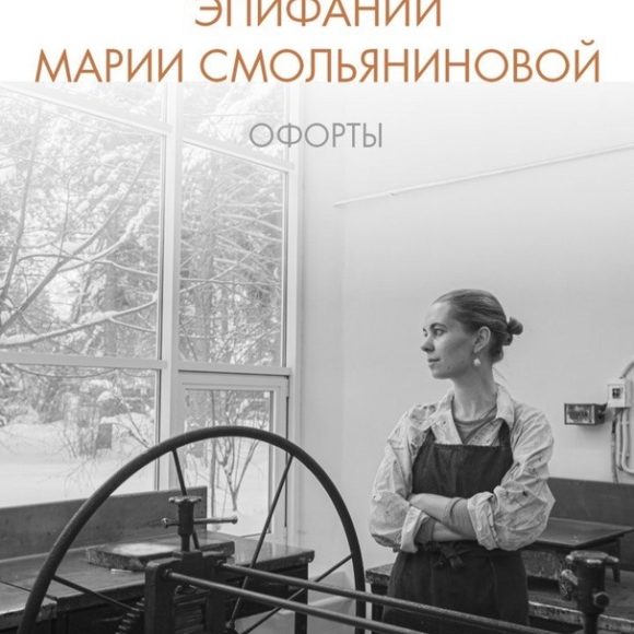 Мария Смольянинова «Эпитафии»
