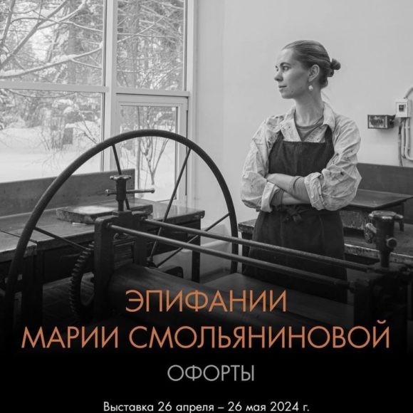 Эпифании Марии Смольяниновой
