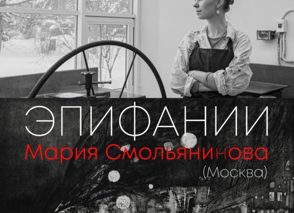 5RkW8oJ6jDLyA0tBePugzT61_N8fWczJDerQMJUQd2ZhjZimatw_j_WhPT_9xSY2LUupCc3T82kh3B15lYDIY8sH Персональная выставка Марии Смольяниновой «Эпифании»