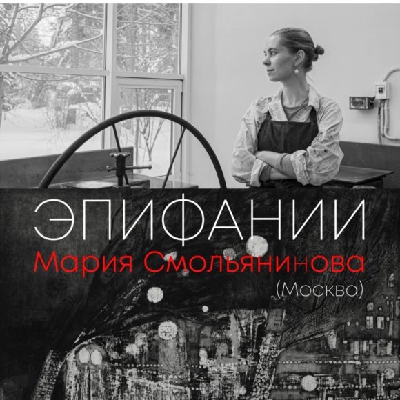 5RkW8oJ6jDLyA0tBePugzT61_N8fWczJDerQMJUQd2ZhjZimatw_j_WhPT_9xSY2LUupCc3T82kh3B15lYDIY8sH Персональная выставка Марии Смольяниновой «Эпифании»