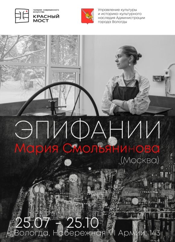 Персональная выставка Марии Смольяниновой «Эпифании»