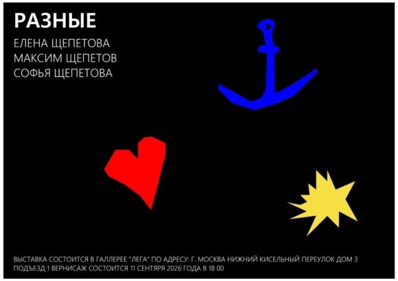 Семейная выставка «Разные»  Елены и Максима Щепетовых и  Щепетовой Софии.