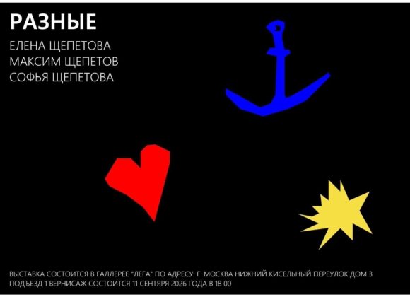 AwZAJpiiZzv2ien4X_BIvYEIYn8G56Y6ppW3fIUD9DuMDa_YDkrVHDmVDxSDeaUxdzI4PoaoOIPXlGdWr6OEA4H6 Семейная выставка «Разные» Елены и Максима Щепетовых и Щепетовой Софии.