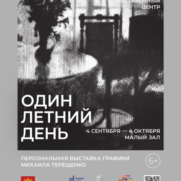 IP_nc7WFkD679VjZPT_-Y3NPhcst5lh7-fvLq9ctzNq3XpbSFxOdlQkolZdwlxUurfh7Yy3Xu_MnxuEmD4UUJKkz Персональная выставка графики Михаила Терещенко «Один летний день»