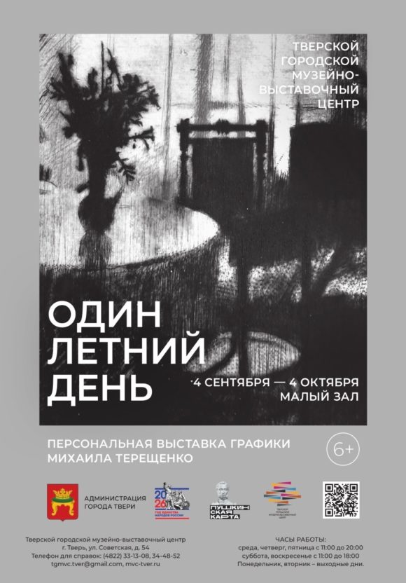 Персональная выставка графики Михаила Терещенко «Один летний день»