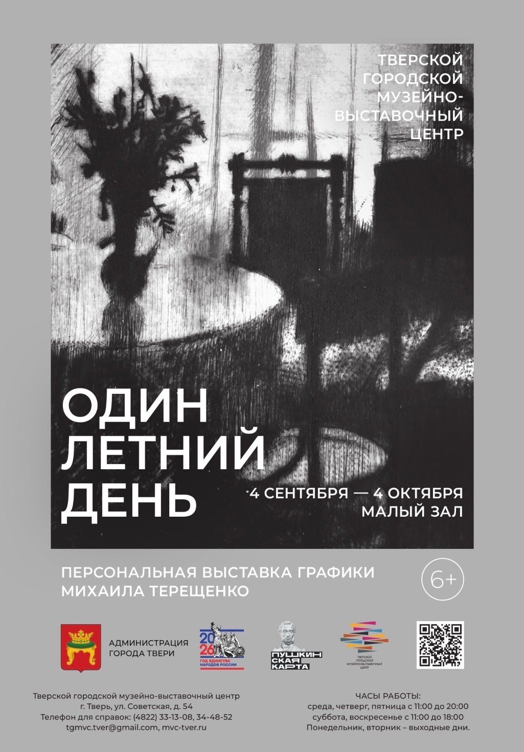 IP_nc7WFkD679VjZPT_-Y3NPhcst5lh7-fvLq9ctzNq3XpbSFxOdlQkolZdwlxUurfh7Yy3Xu_MnxuEmD4UUJKkz Персональная выставка графики Михаила Терещенко «Один летний день»