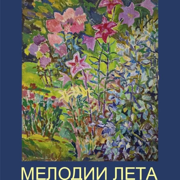 qy0uFZHnfdjprVvyclUWD6lv21-iPddeKJ5j9R5Rk4JolMx_GH_2ICCJE3aM7-9h7GUeSz_fzNztWPnci_vztkcS Межсекционная выставка живописи и графики «Мелодии лета»