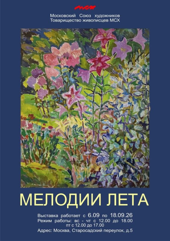 Межсекционная выставка живописи и графики «Мелодии лета»