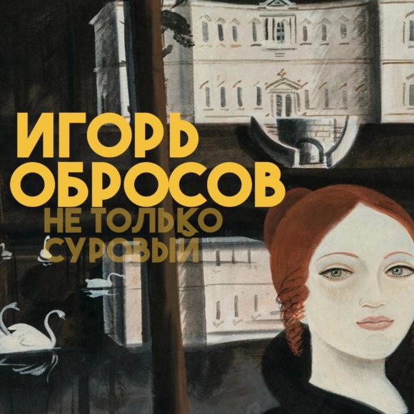 sbB9sg7mZYeVnUmIVpMIye3pe2FQbMVBBFpcFTjqnX0KV0FnifBBxWs59_l_Chzqh7Bu23iVsp1kP8AkxsmSwm0j Игорь Обросов. Не только суровый.